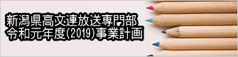 新潟県高文連放送専門部 令和元年度(2019)事業計画